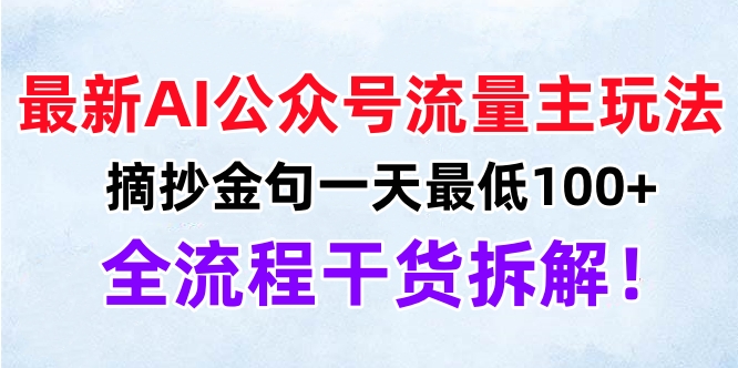 最新AI公众号流量主玩法，摘抄金句一天最低100+，全流程干货拆解！-知一项目网