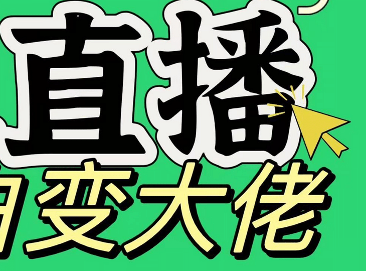 淘宝无人直播，蓝海项目，躺赚，纯挂机！日变现1000+-知一项目网