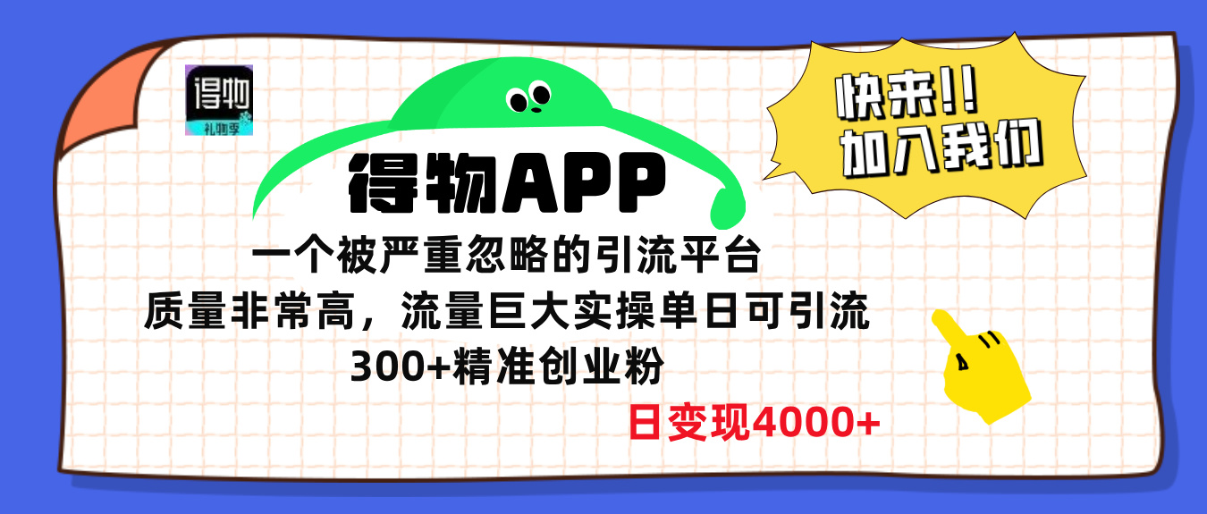 得物APP一个被严重忽略的引流平台，质量非常高流量巨大，实操单日可引流300+精准创业粉，日变现4000+-知一项目网