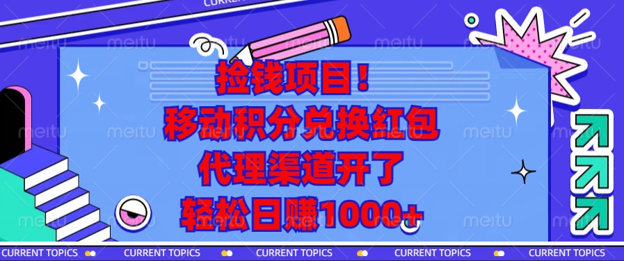 移动积分兑换红包，代理渠道开了，轻松日赚1000+捡钱项目！-知一项目网