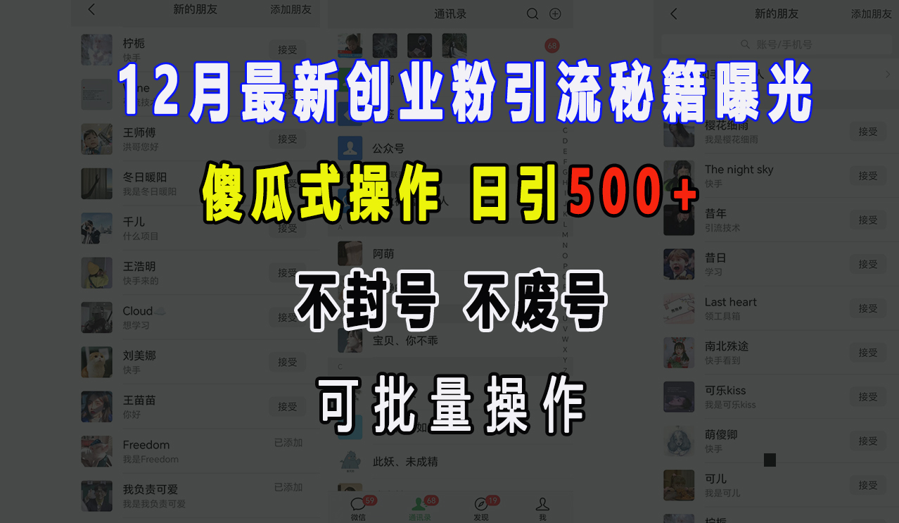 12月最新创业粉引流秘籍曝光 傻瓜式操作 日引500+ 不封号，不废号，可批量操作！-知一项目网