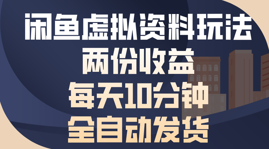 闲鱼虚拟资料玩法，两份收益，每天操作十分钟，全自动发货-知一项目网