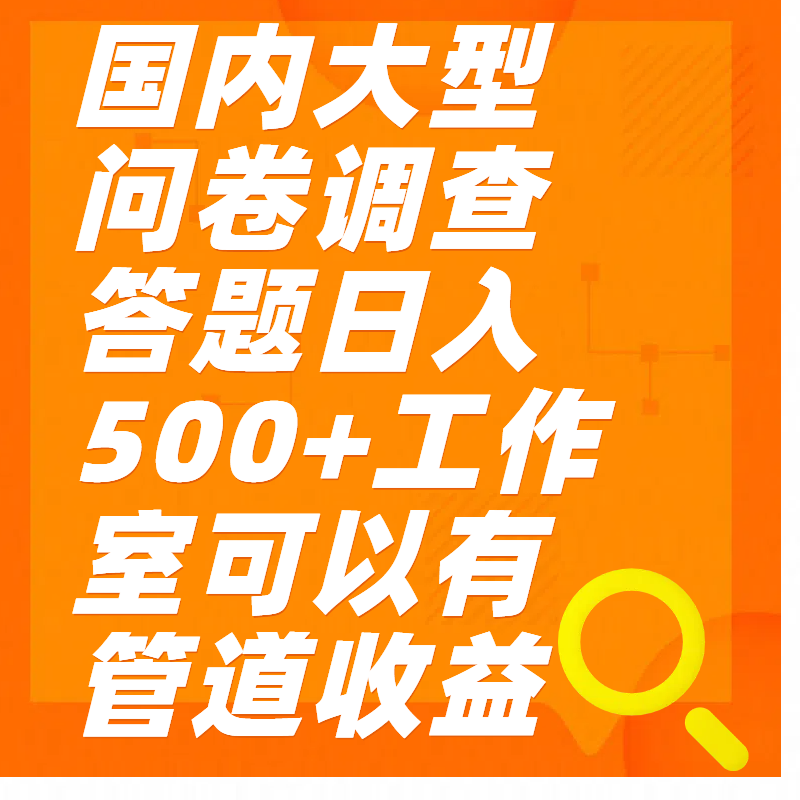 问卷调查答题日入300+-知一项目网