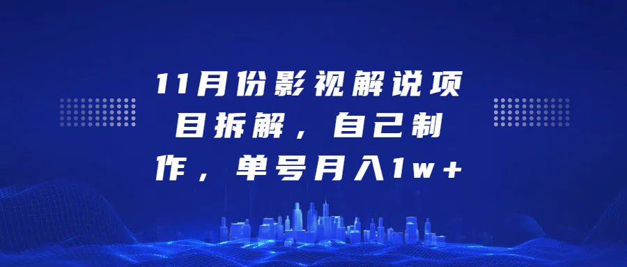 影视解说项目拆解，自己制作，单号月入1w+-知一项目网