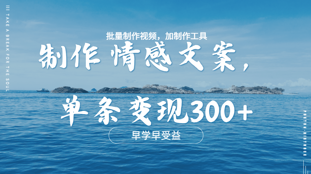 几分钟一条原创情感问按视频，单条作品变现300+，多种变现方式-知一项目网