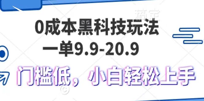 0成本黑科技玩法，一单9.9单日变现1000＋，小白轻松易上手-知一项目网