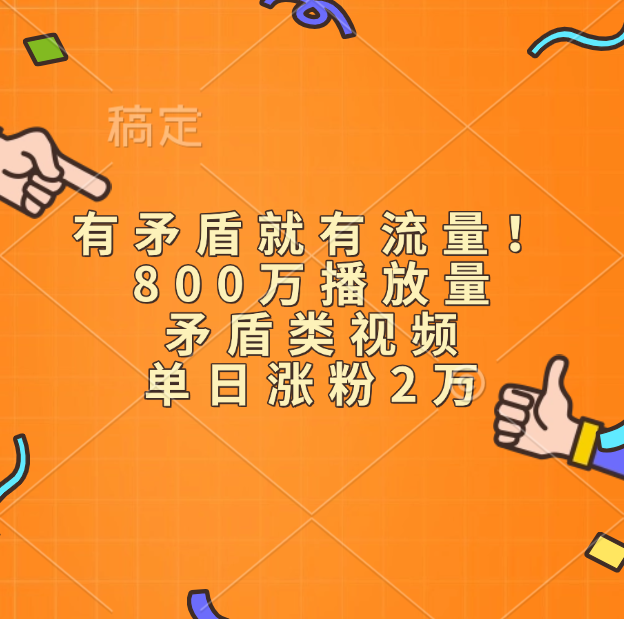 有矛盾就有流量！800万播放量的矛盾类视频，单日涨粉2万-知一项目网