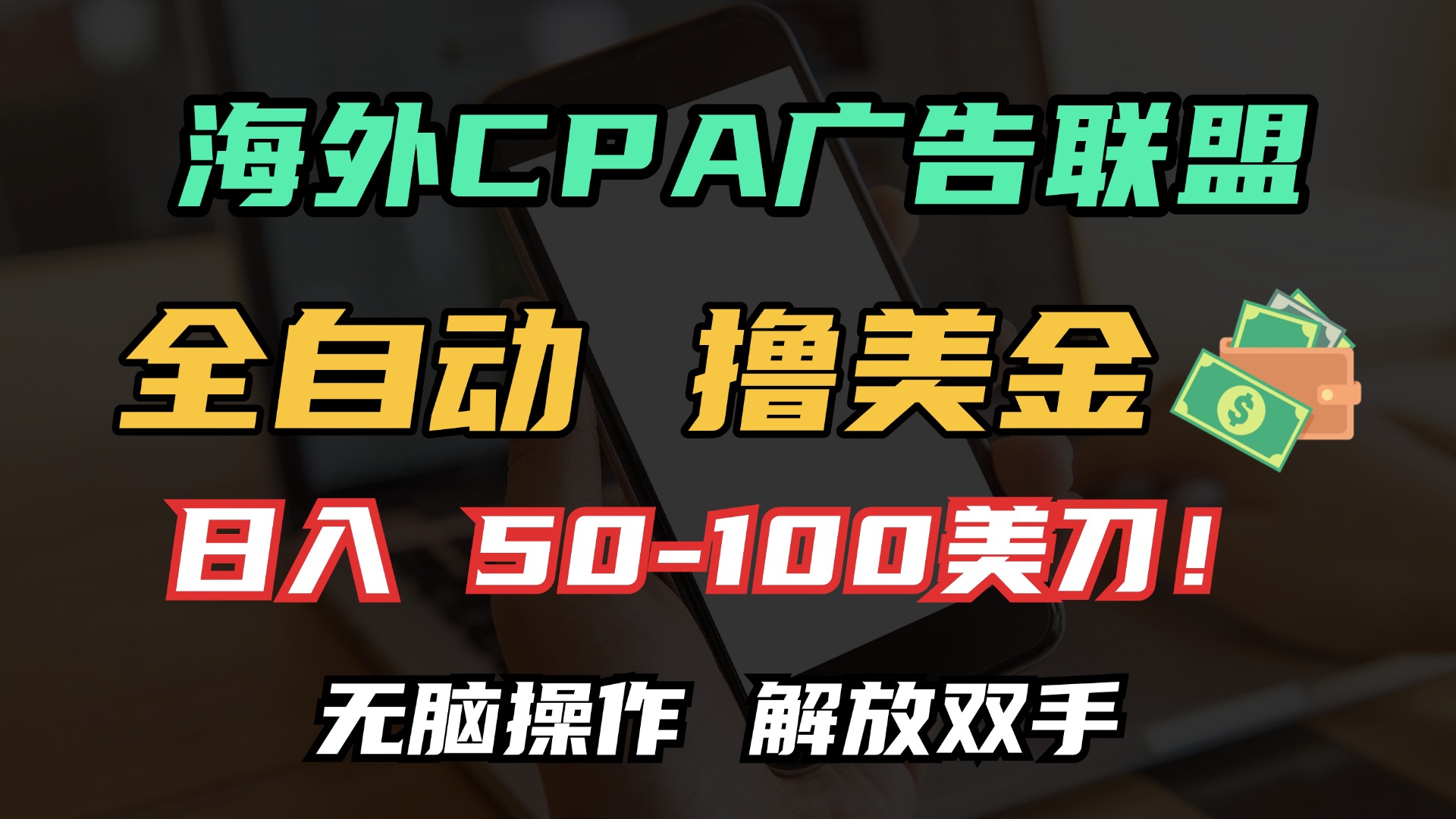 海外CPA全自动撸美金, 日入100＋美金, 无脑操作，解放双手-知一项目网