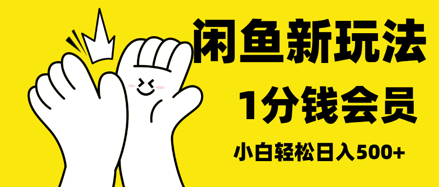 最新蓝海项目，闲鱼0成本卖爱奇艺会员，小白也能日入3位数-知一项目网