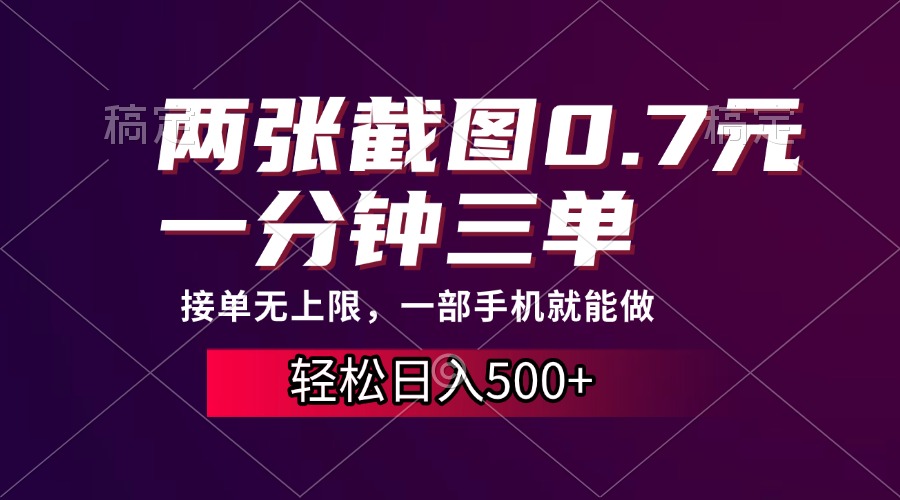 两张截图0.7元，一分钟三单，接单无上限，一部手机就能做，一天500+-知一项目网