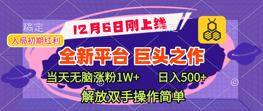 全新引流平台，巨头之作，当天无脑涨粉1W+，日入现500+，解放双手操作简单-知一项目网