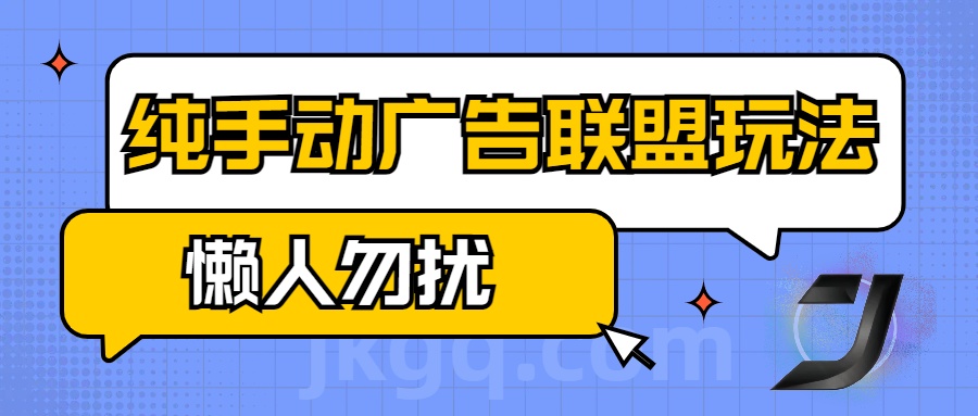 手动看广告项目，纯手动广告联盟玩法，每天300+懒人勿扰-知一项目网