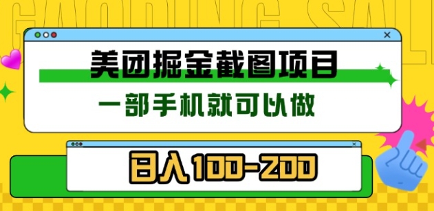 美团酒店截图标注员 有手机就可以做佣金秒结，没有限制-知一项目网