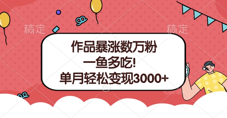 单条视频暴涨数万粉–多平台通吃项目！单月轻松变现3000+-知一项目网