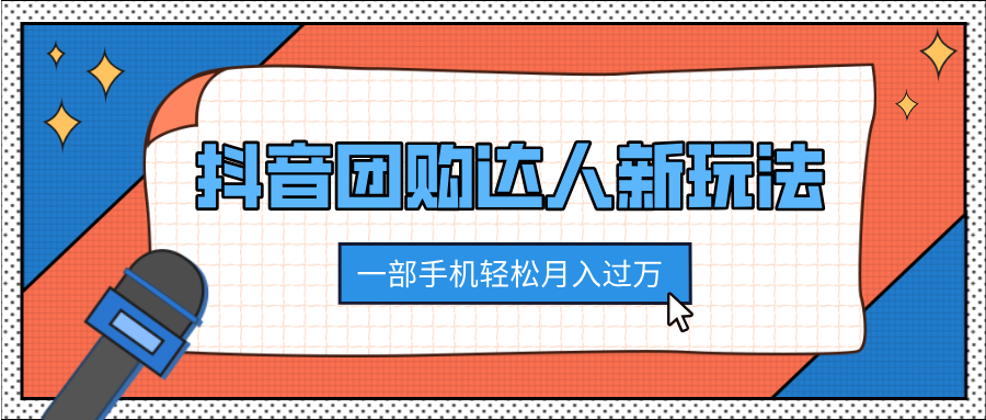 抖音团购达人新玩法，100%原创无需混剪，一部手机轻松月入过万-知一项目网