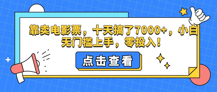 靠卖电影票，十天搞了7000+，零投入，小白无门槛上手。-知一项目网