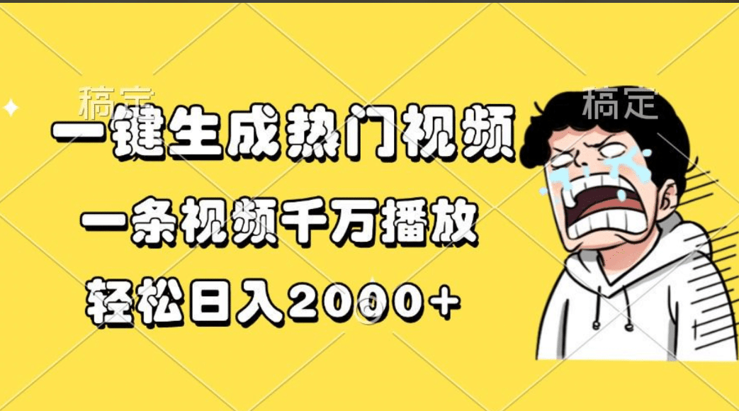 一键生成热门视频，一条视频千万播放，轻松日入2000+-知一项目网