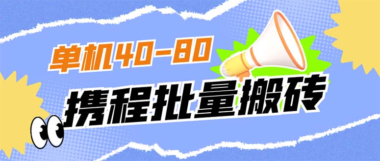 外面收费698的携程撸包秒到项目，单机40-80可批量-知一项目网