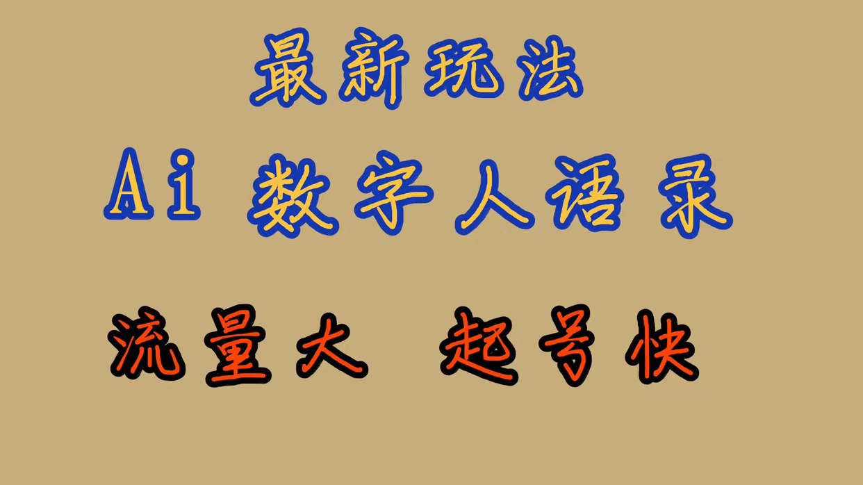 最新玩法AI数字人思维语录，流量巨大，快速起号，保姆式教学-知一项目网