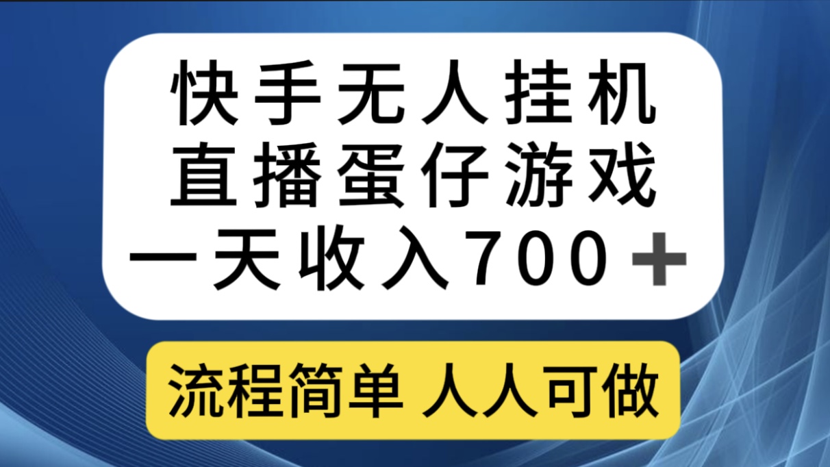 快手无人挂机直播蛋仔游戏，一天收入700 流程简单人人可做（送10G素材）-知一项目网