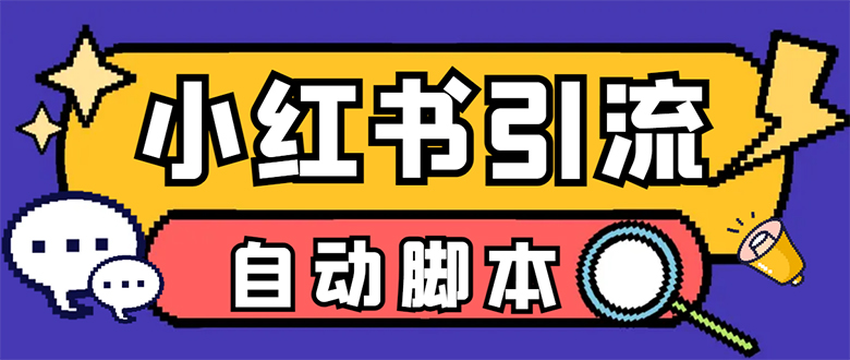 【引流必备】小红薯一键采集，无限@自动发笔记、关注、点赞、评论【引流-知一项目网