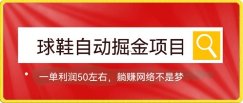 球鞋自动掘金项目，0投资，每单利润50 躺赚变现不是梦-知一项目网