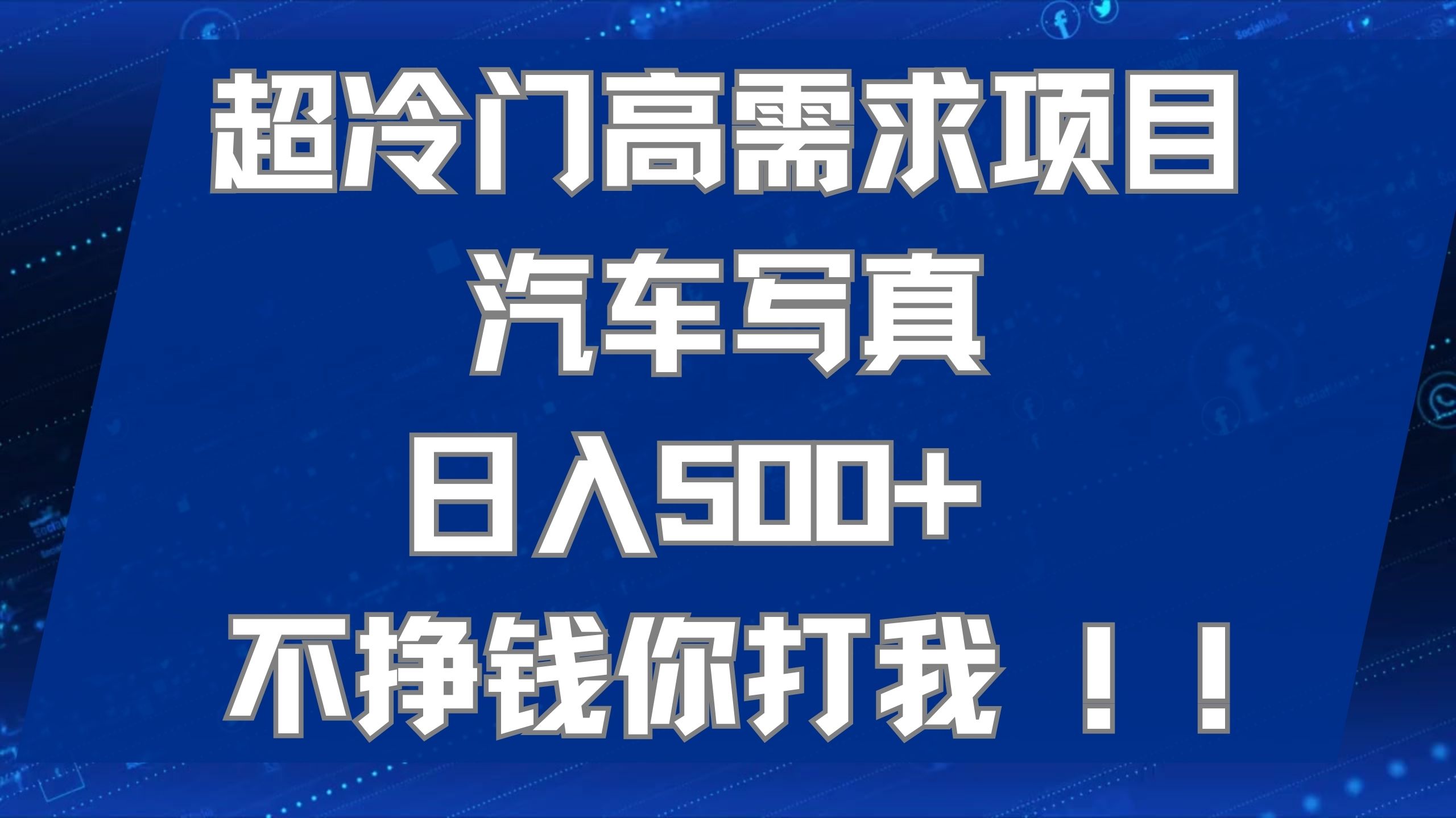 超冷门高需求项目汽车写真 日入500  不挣钱你打我!极力推荐！！-知一项目网