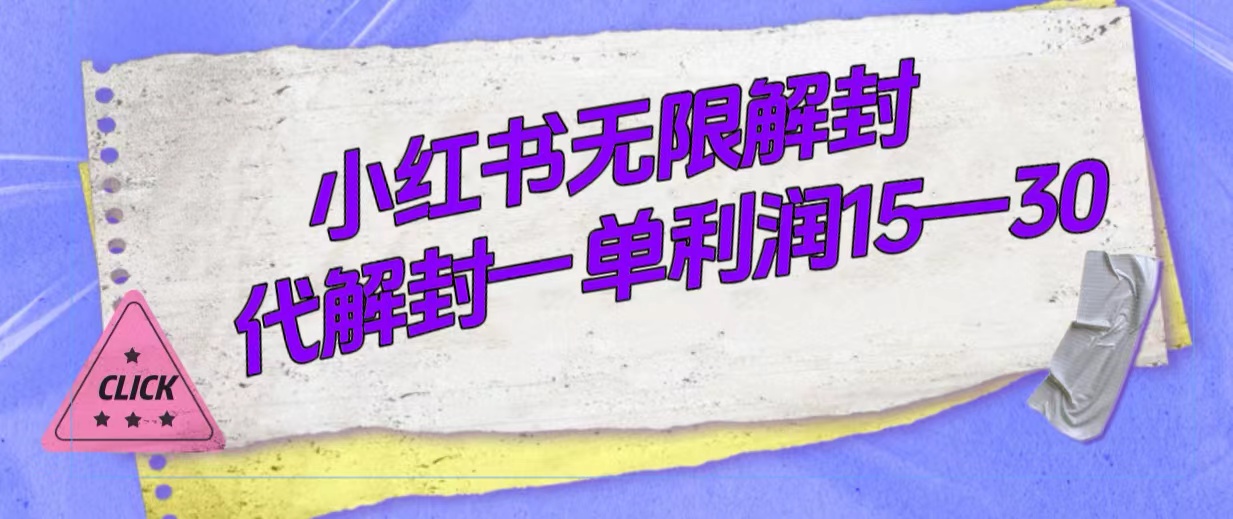 外面收费398的小红书无限解封，代解封一单15—30-知一项目网