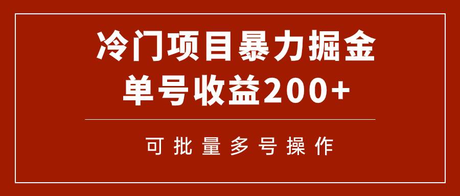 冷门暴力项目！通过电子书在各平台掘金，单号收益200 可批量操作（附软件）-知一项目网