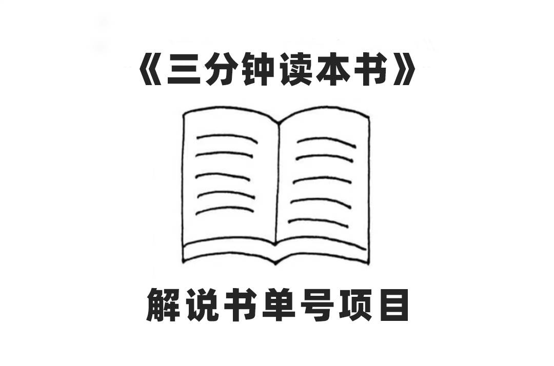 中视频流量密码，解说书单号 AI一键生成，百分百过原创，单日收益300-知一项目网