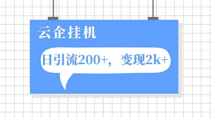 云企挂机项目，单日引流200 ，变现2k-知一项目网