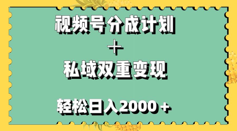 视频号分成计划＋私域双重变现，轻松日入1000＋，无任何门槛，小白轻松上手-知一项目网