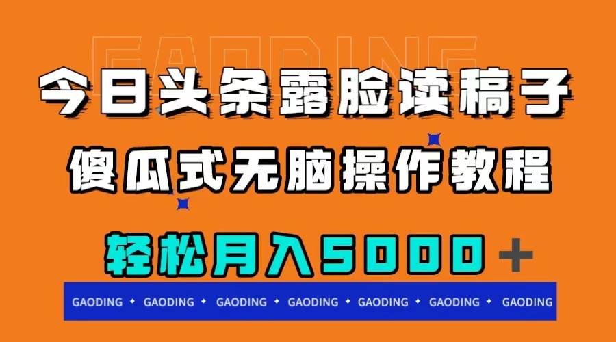 今日头条露脸读稿月入5000＋，傻瓜式无脑操作教程-知一项目网