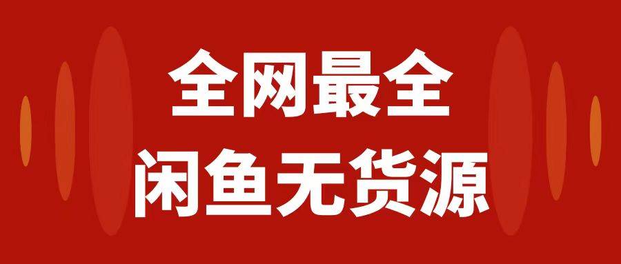 月入3w 的闲鱼无货源保姆级教程2.0：新手小白从0-1开店盈利手把手干货教学-知一项目网