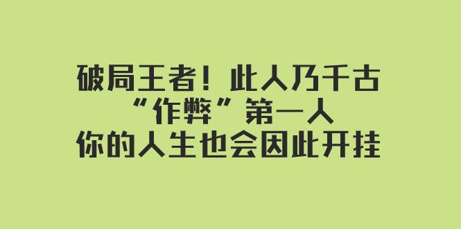 某付费文章：破局王者！此人乃千古“作弊”第一人，你的人生也会因此开挂-知一项目网