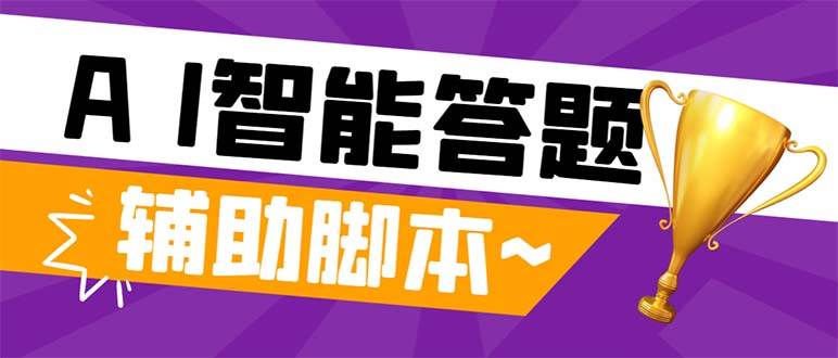 外面收费998的新版头条斗音极速版答题脚本，AI智能全自动答题【答题脚本 使用教程】-知一项目网