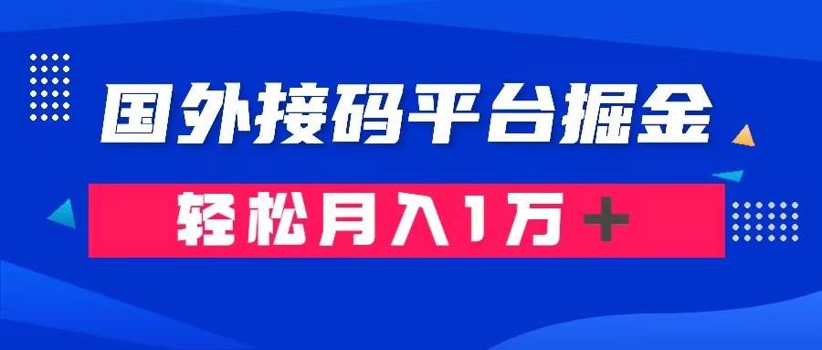 通过国外接码平台掘金卖账号： 单号成本1.3，利润10＋，轻松月入1万＋-知一项目网