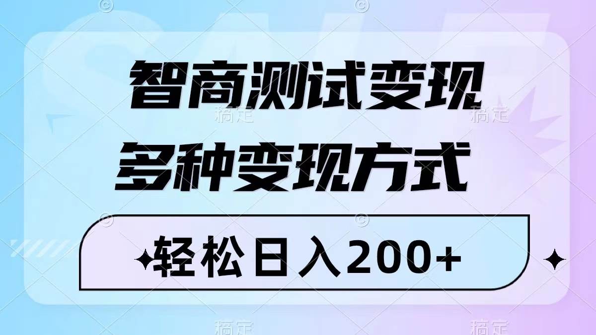 智商测试变现，轻松日入200 ，几分钟一个视频，多种变现方式（附780G素材）-知一项目网