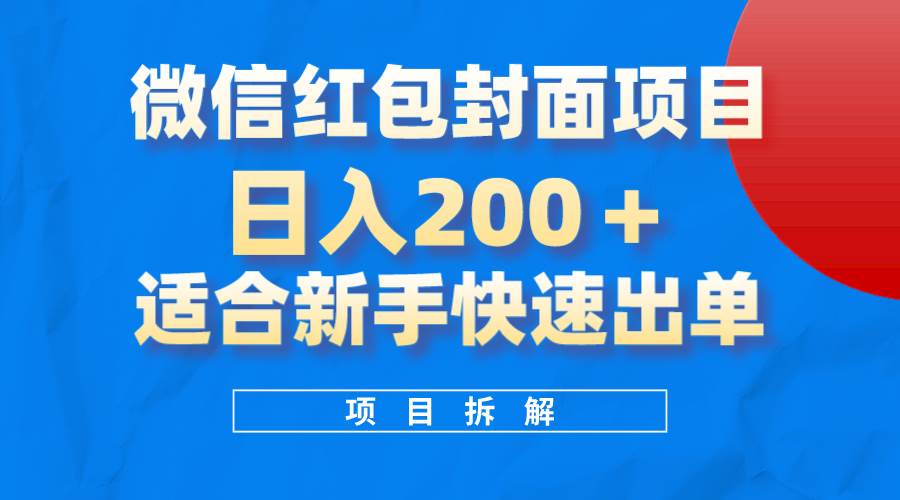 微信红包封面项目，风口项目日入 200 ，适合新手操作。-知一项目网