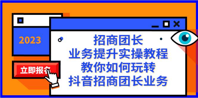 招商团长-业务提升实操教程，教你如何玩转抖音招商团长业务（38节课）-知一项目网