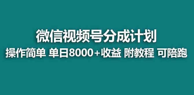 【蓝海项目】视频号分成计划，单天收益8000 ，附玩法教程！-知一项目网