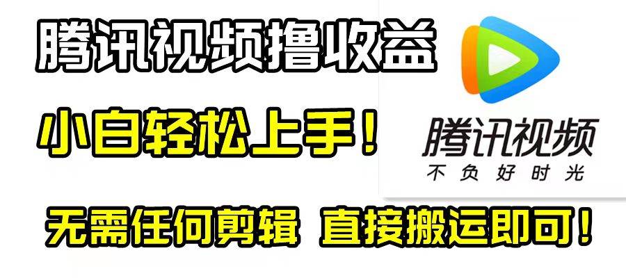 腾讯视频分成计划，每天无脑搬运，无需任何剪辑！-知一项目网