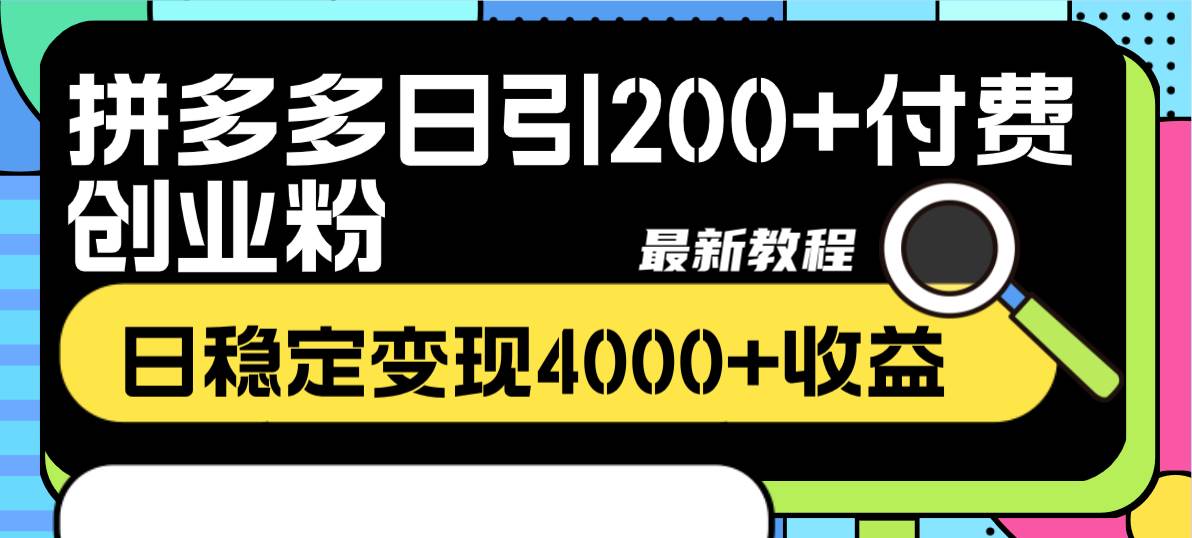 拼多多日引200 付费创业粉，日稳定变现4000 收益最新教程-知一项目网