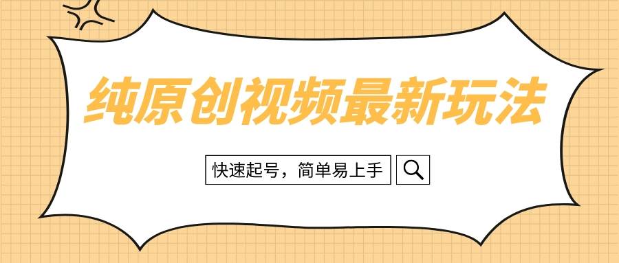 纯原创治愈系视频最新玩法，快速起号，简单易上手-知一项目网