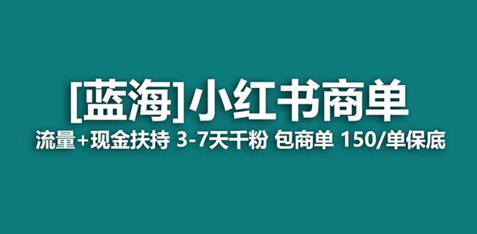 最强蓝海项目，小红书商单！长期稳定，7天变现，商单分配，月入过万-知一项目网