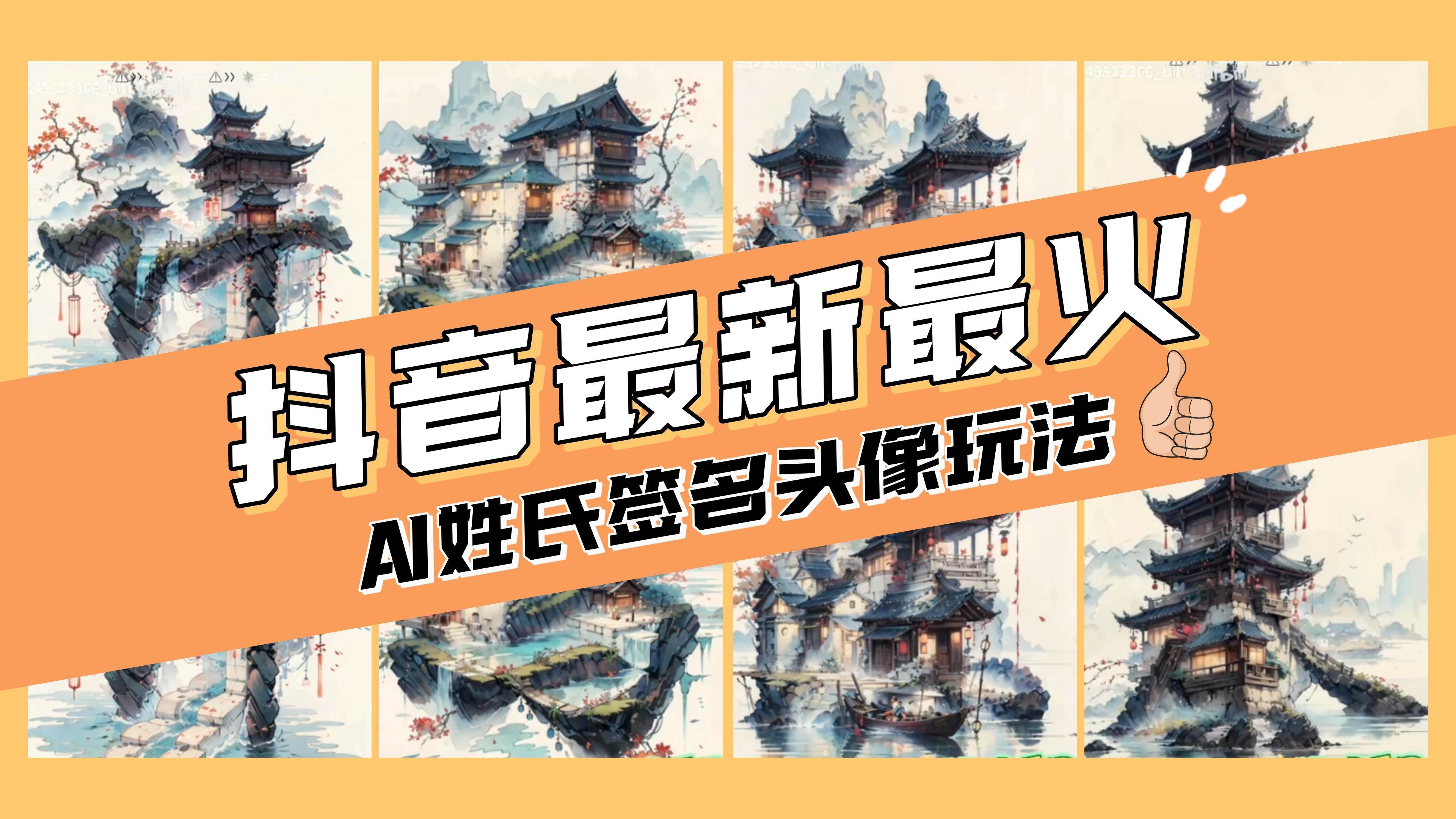 AI姓氏签名头像定制，简单易操作，日入200-500-知一项目网