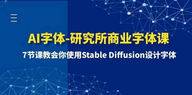 AI字体-研究所商业字体课-第1期：7节课教会你使用Stable Diffusion设计字体-知一项目网