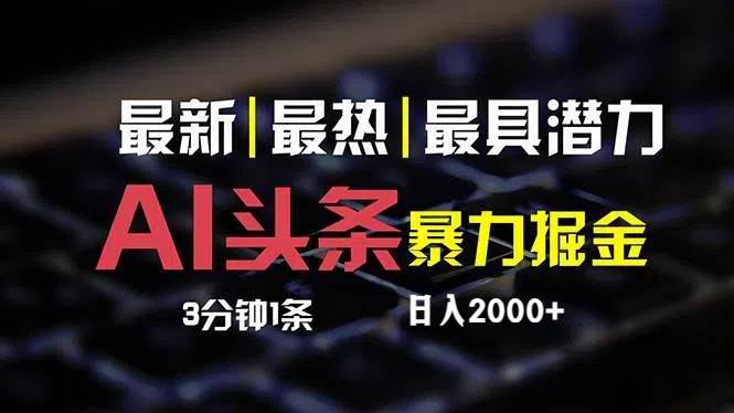 最新AI头条掘金，每天10分钟，简单复制粘贴，小白月入2万+-知一项目网