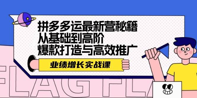 拼多多运最新营秘籍：业绩 增长实战课，从基础到高阶，爆款打造与高效推广-知一项目网