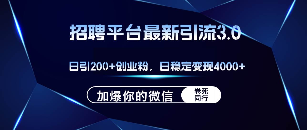 招聘平台日引流200+创业粉，加爆微信，日稳定变现4000+-知一项目网